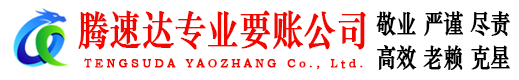 黄浦腾速达讨债公司